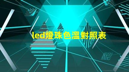 led燈珠色溫對照表 led燈珠瓦數對照表